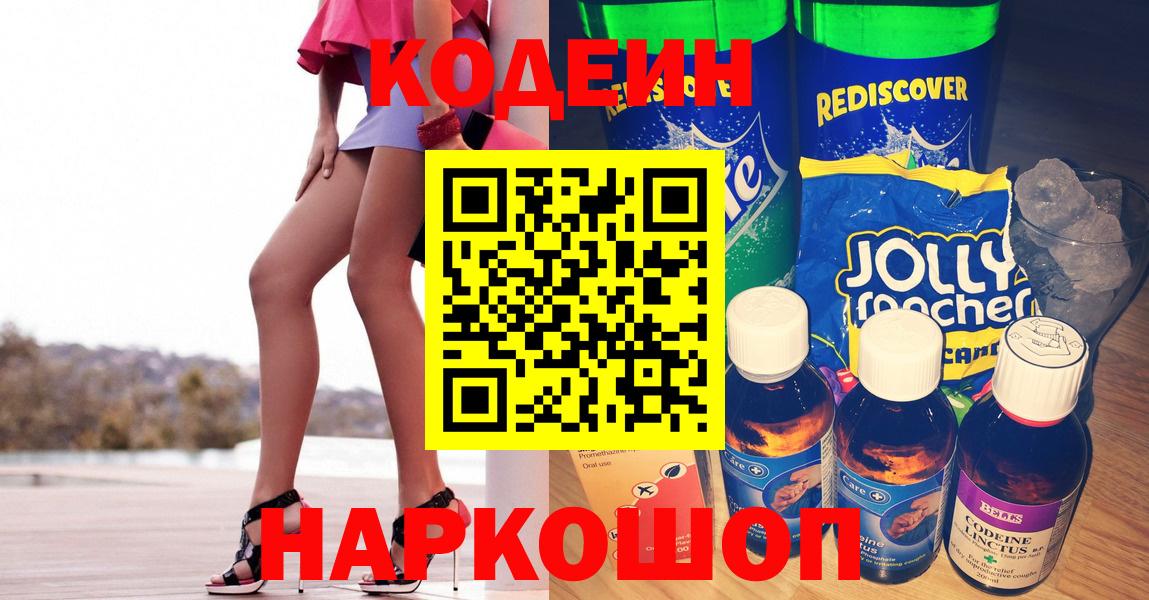 Кодеиновый сироп Lean Purple Drank  Вход с VPN  Кодеин Purple Drank  Славгород 