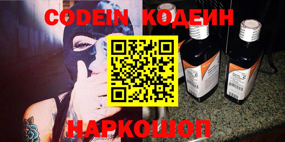 Codein напиток Lean (лин) Славгород